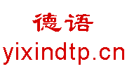 打德语