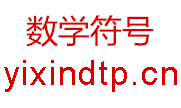 数学符号