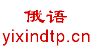 打俄语