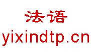 打法语