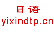 打日语