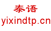 打泰语
